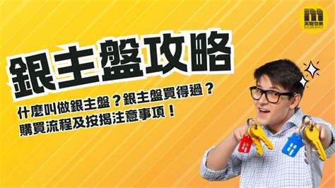 銀主命意思|【銀主盤】買得過？有咩缺點、拍賣流程、按揭及注意事項？